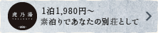 虎乃湯/1泊1,980円〜素泊りであなたの別荘として
