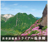 長者原トライアル温泉郷