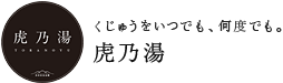 虎乃湯/くじゅうをいつでも、何度でも。